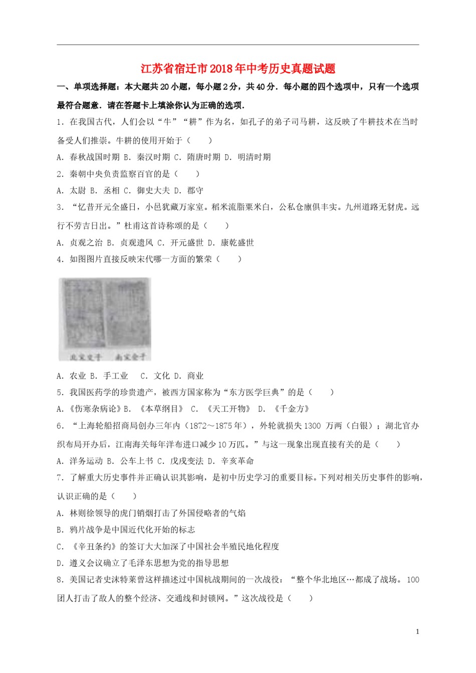 江苏省宿迁市2018年中考历史真题试题（含解析）.doc_第1页