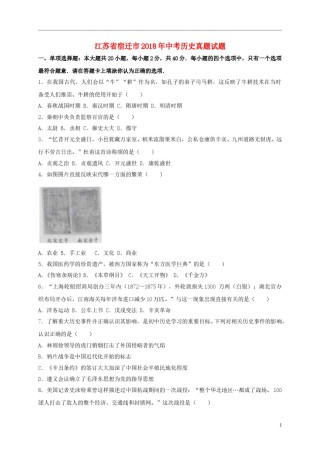 江苏省宿迁市2018年中考历史真题试题（含解析）.doc