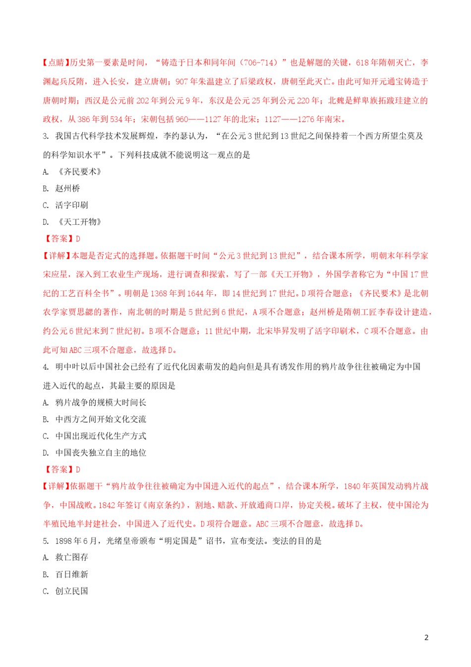 江苏省常州市2018年中考历史真题试题（含解析）.doc_第2页