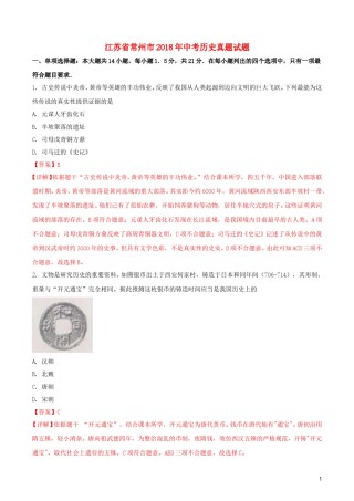 江苏省常州市2018年中考历史真题试题（含解析）.doc