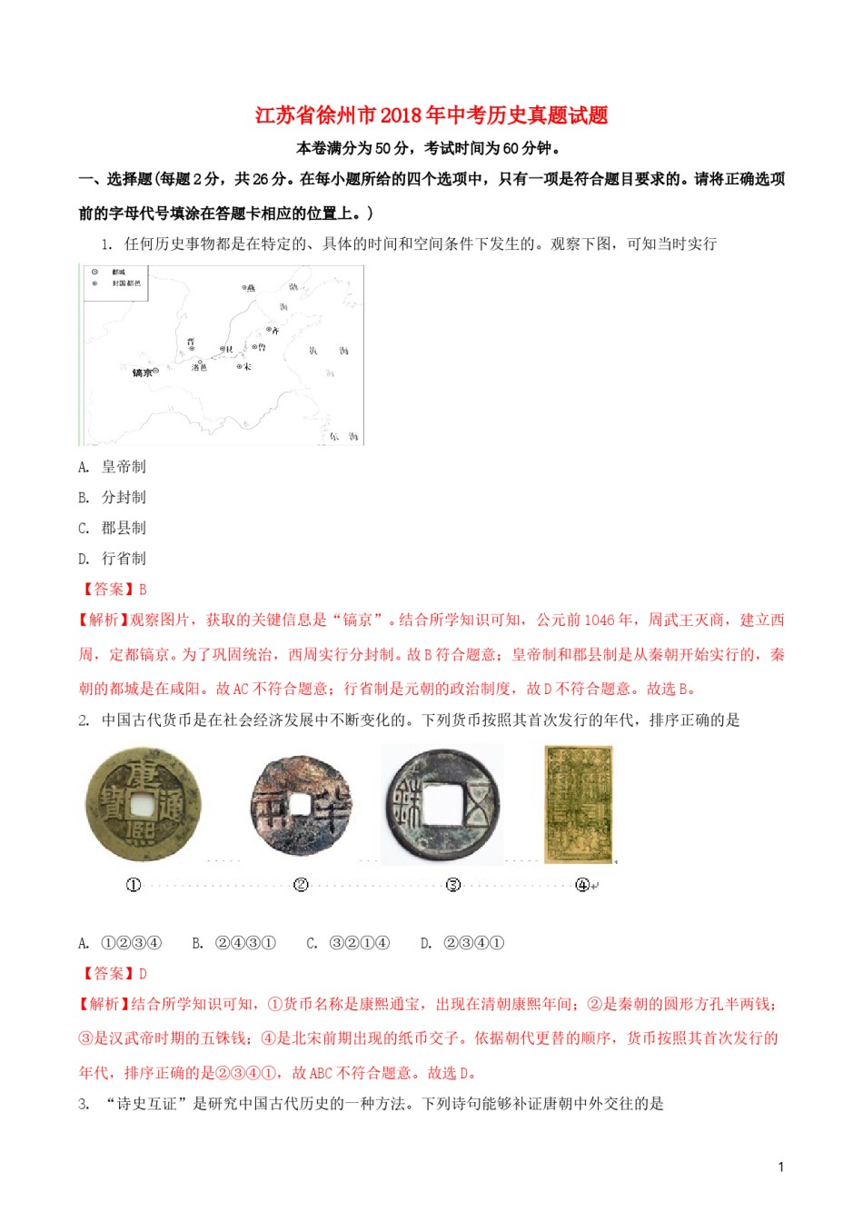 江苏省徐州市2018年中考历史真题试题（含解析）.doc_第1页