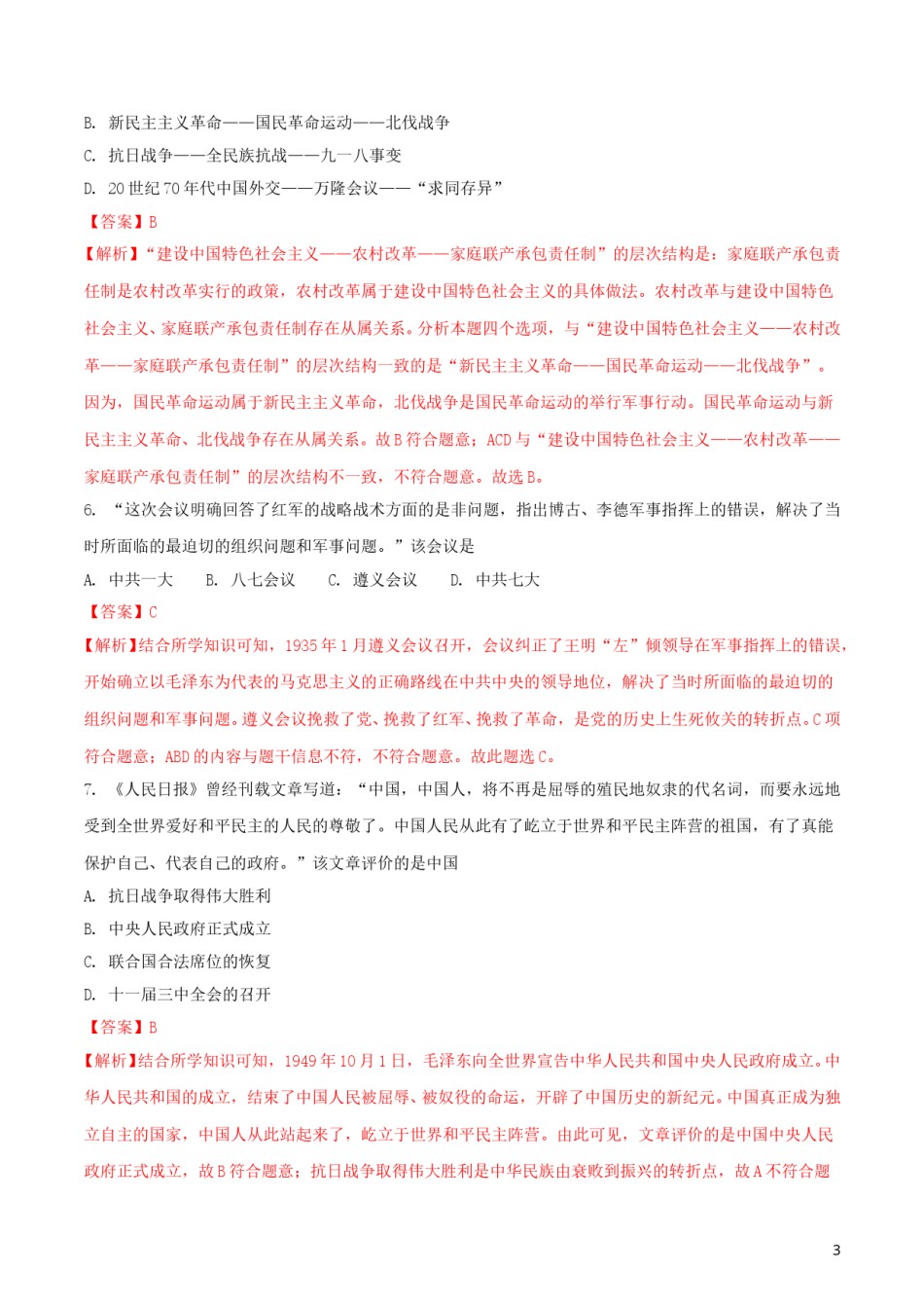 江苏省徐州市2018年中考历史真题试题（含解析）.doc_第3页