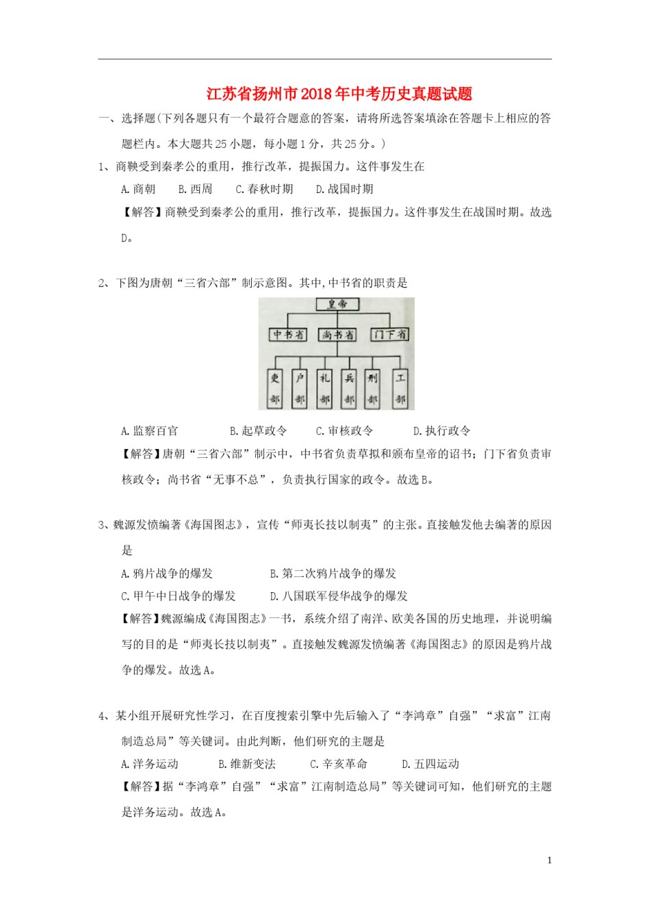 江苏省扬州市2018年中考历史真题试题（含解析）.doc_第1页