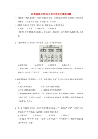 江苏省扬州市2018年中考历史真题试题（含解析）.doc