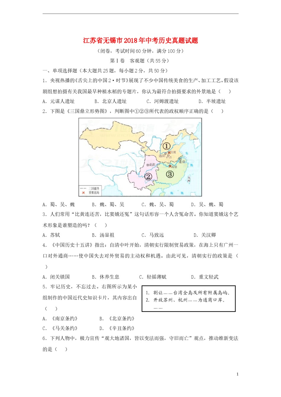 江苏省无锡市2018年中考历史真题试题（含答案）.doc_第1页