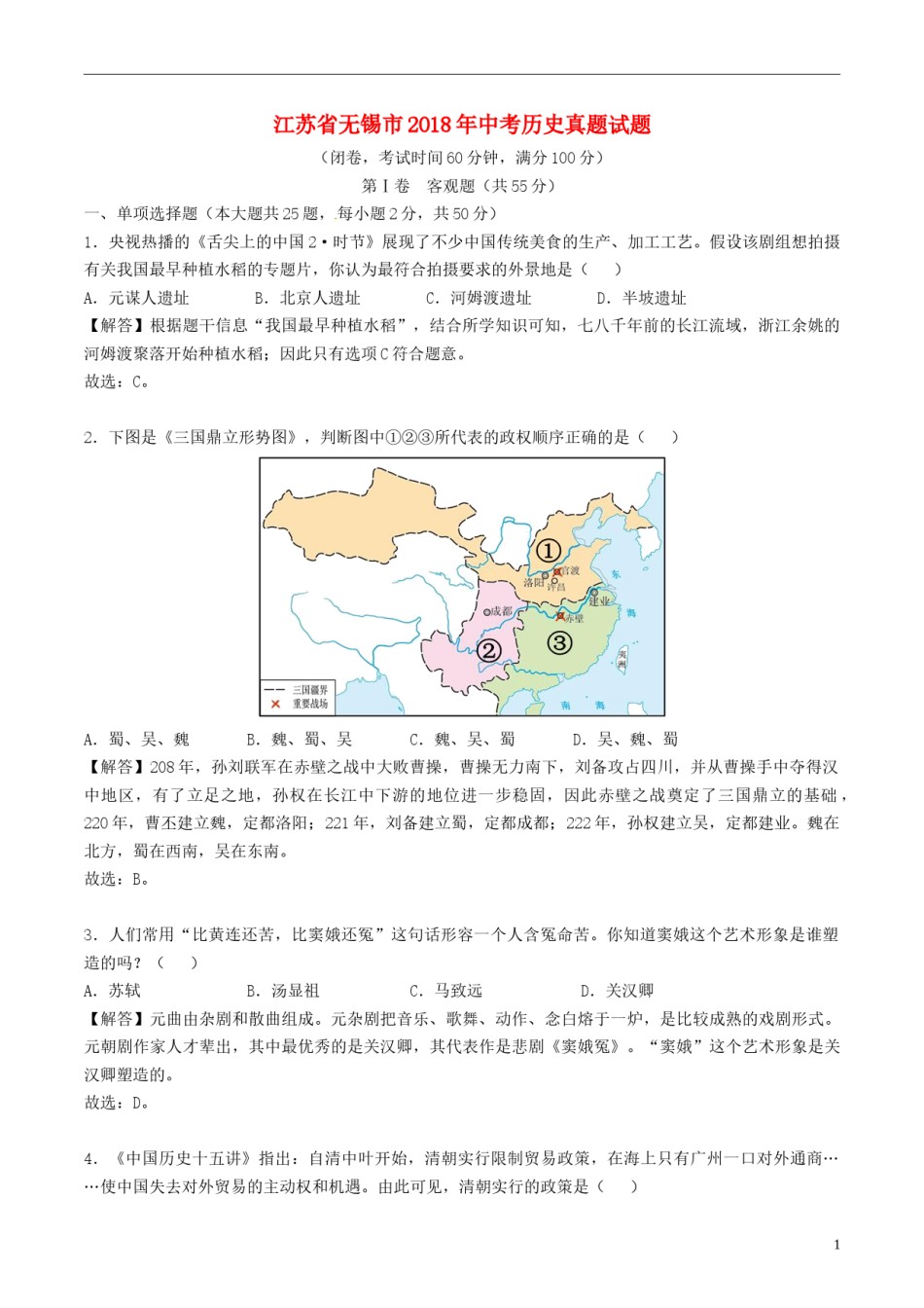江苏省无锡市2018年中考历史真题试题（含解析）.doc_第1页