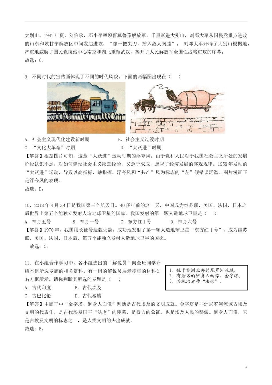 江苏省无锡市2018年中考历史真题试题（含解析）.doc_第3页