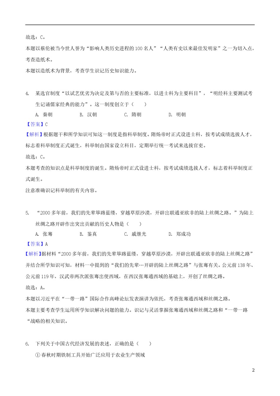 江苏省泰州市2018年中考历史真题试题（含解析）.doc_第2页