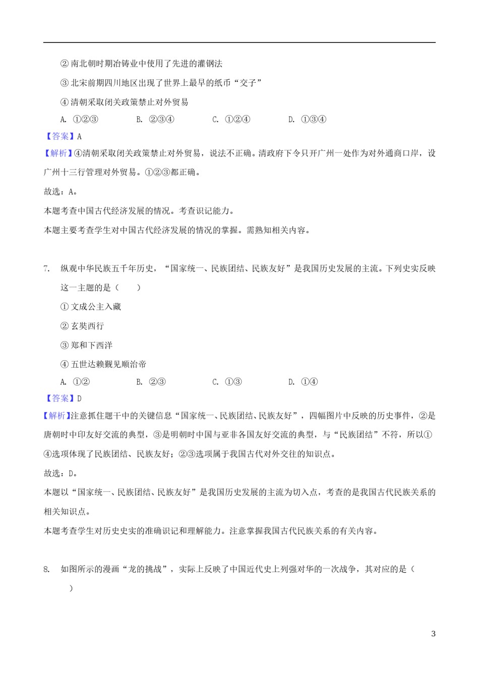 江苏省泰州市2018年中考历史真题试题（含解析）.doc_第3页