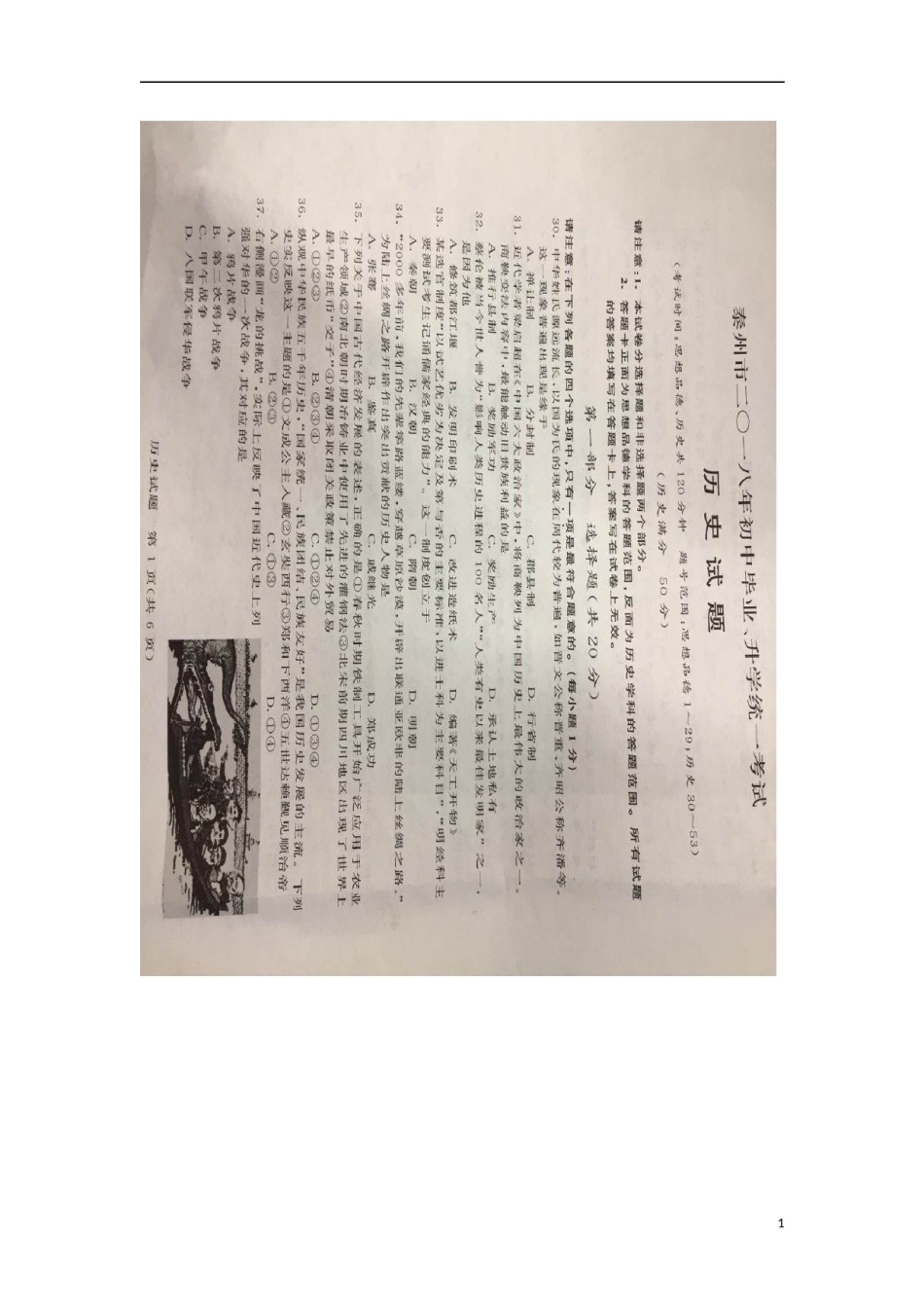 江苏省泰州市2018年中考历史真题试题（扫描版，含答案）.doc_第1页