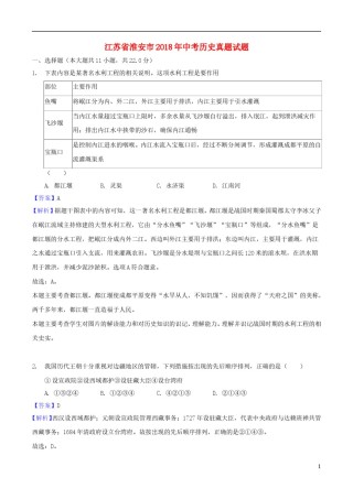 江苏省淮安市2018年中考历史真题试题（含解析）.doc