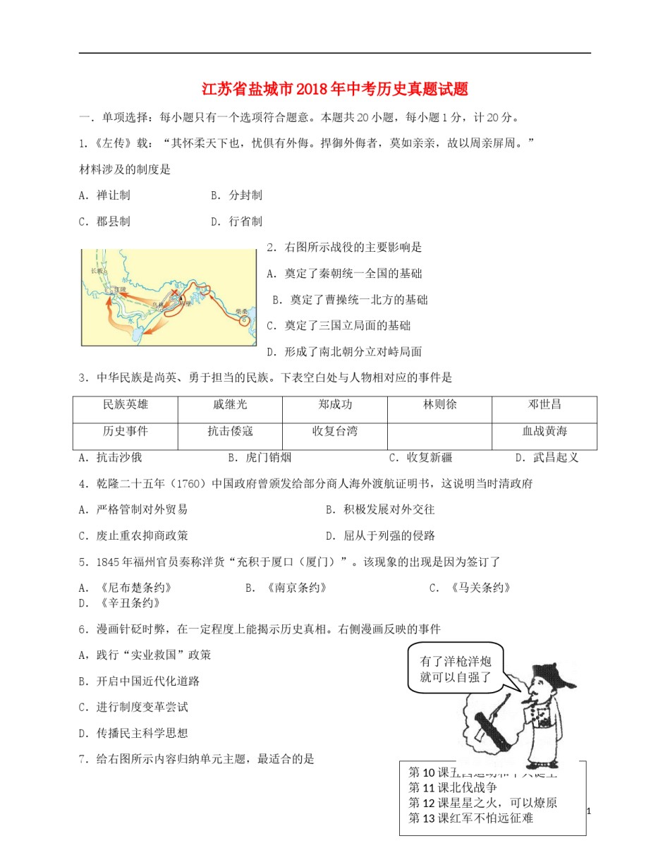 江苏省盐城市2018年中考历史真题试题（含答案）.doc_第1页