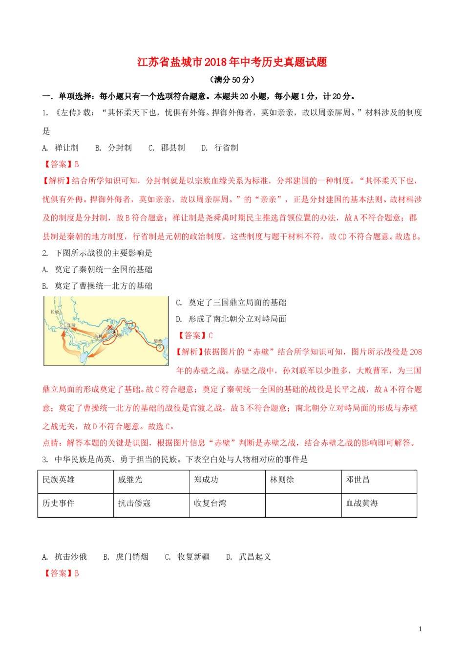 江苏省盐城市2018年中考历史真题试题（含解析）.doc_第1页