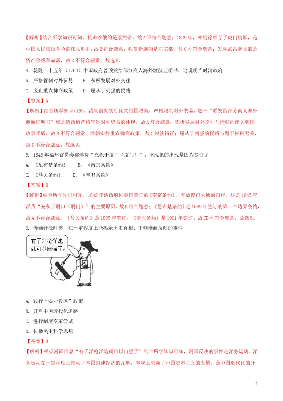 江苏省盐城市2018年中考历史真题试题（含解析）.doc_第2页