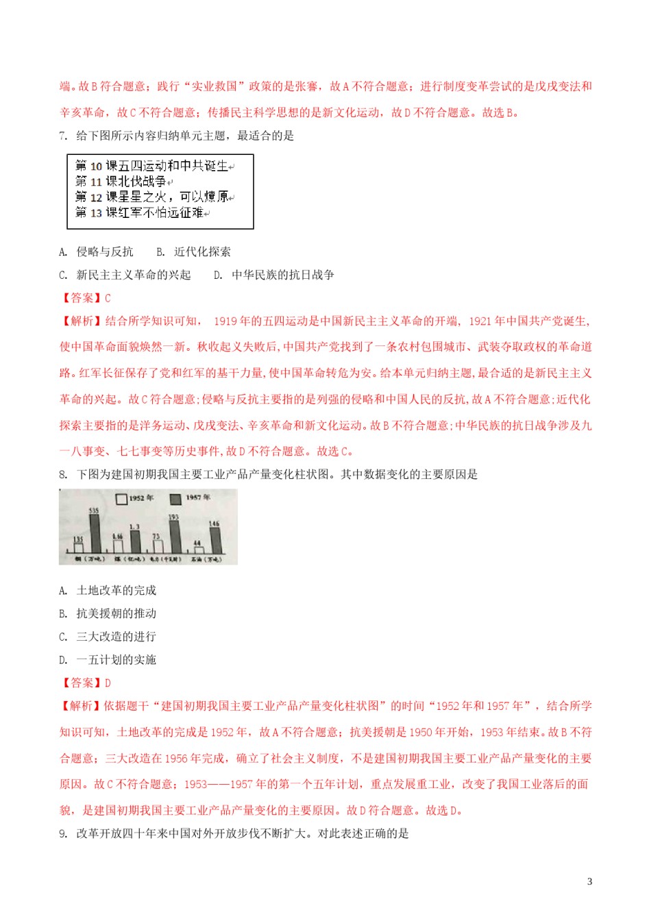 江苏省盐城市2018年中考历史真题试题（含解析）.doc_第3页
