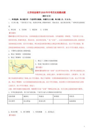 江苏省盐城市2018年中考历史真题试题（含解析）.doc
