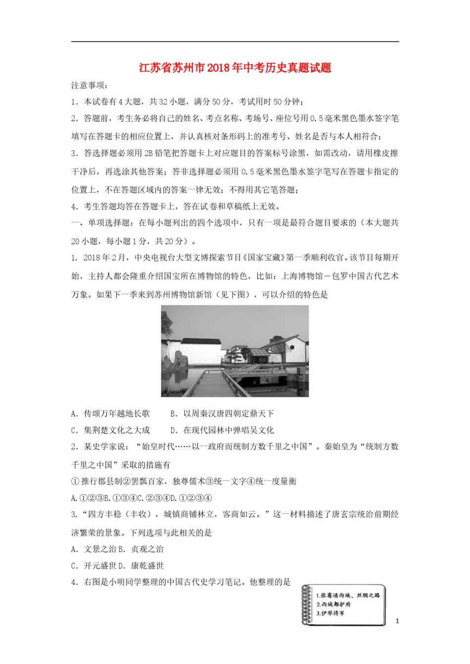 江苏省苏州市2018年中考历史真题试题（含扫描答案）.doc_第1页