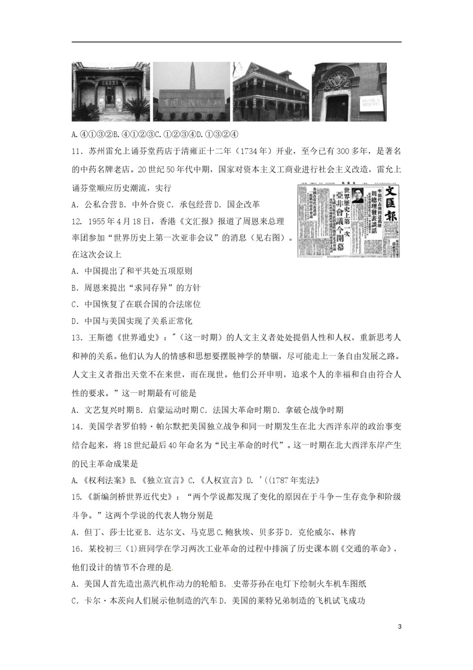 江苏省苏州市2018年中考历史真题试题（含扫描答案）.doc_第3页