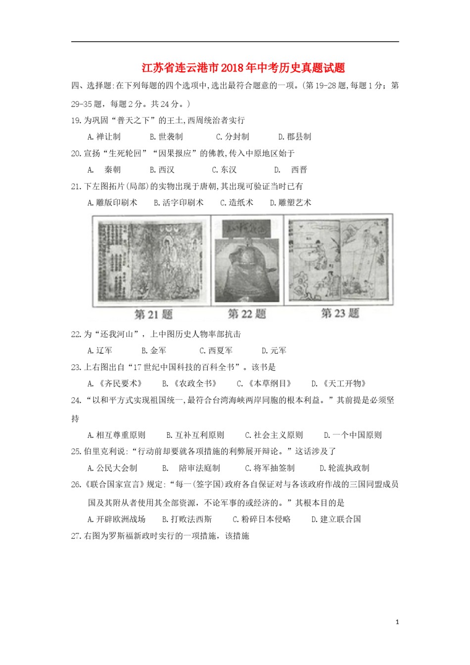 江苏省连云港市2018年中考历史真题试题（含答案）.doc_第1页