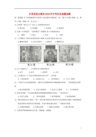 江苏省连云港市2018年中考历史真题试题（含答案）.doc