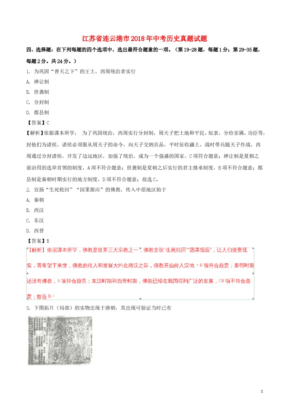 江苏省连云港市2018年中考历史真题试题（含解析）.doc_第1页