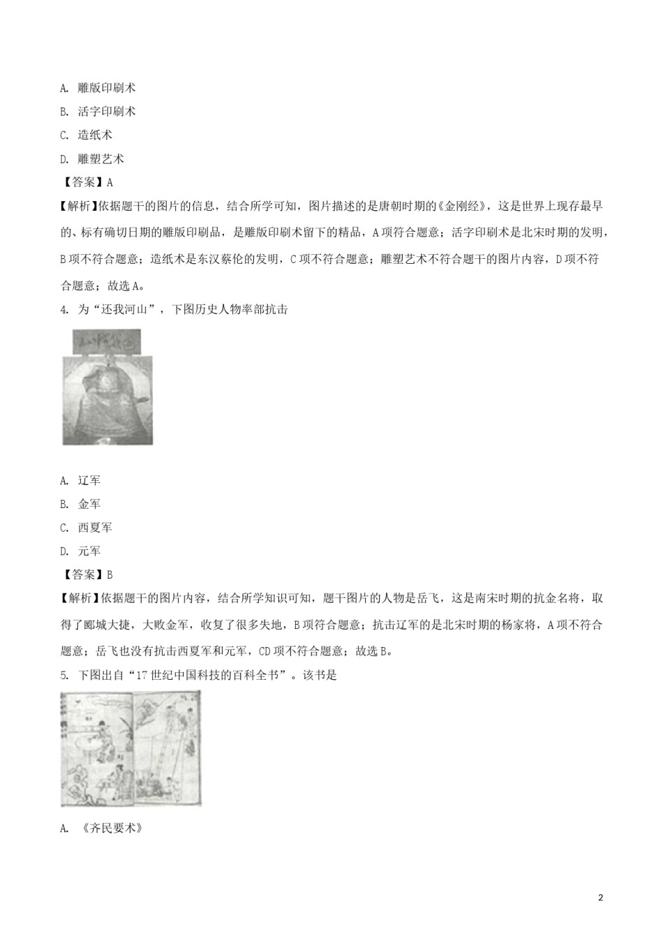 江苏省连云港市2018年中考历史真题试题（含解析）.doc_第2页