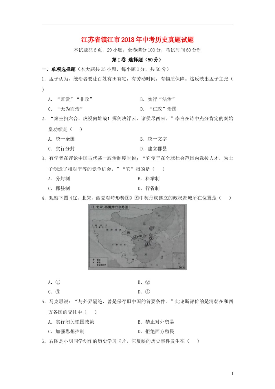 江苏省镇江市2018年中考历史真题试题（含答案）.doc_第1页