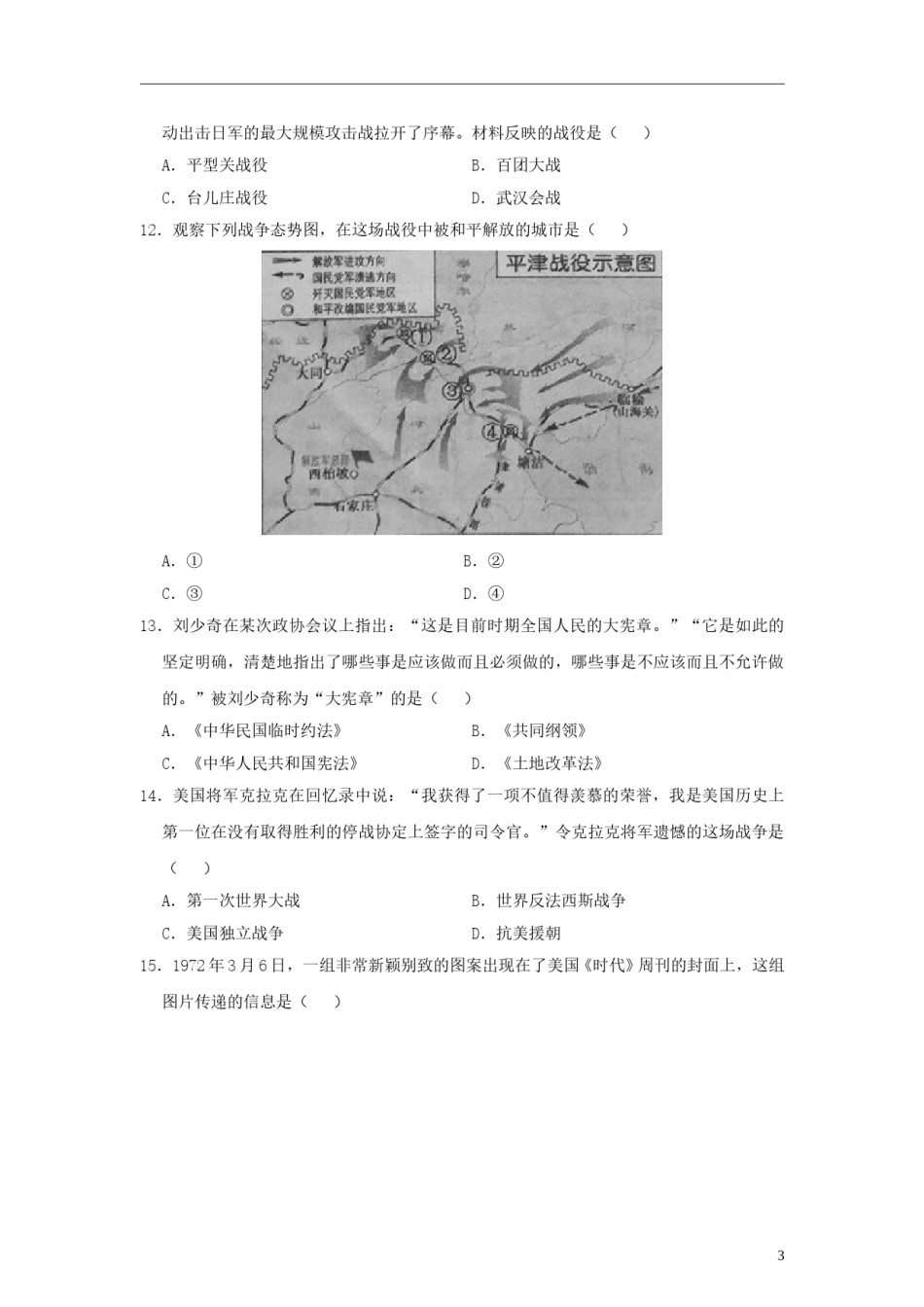 江苏省镇江市2018年中考历史真题试题（含答案）.doc_第3页