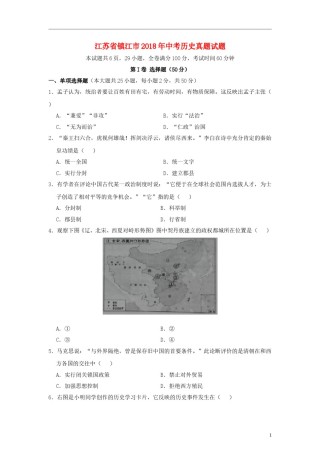 江苏省镇江市2018年中考历史真题试题（含答案）.doc