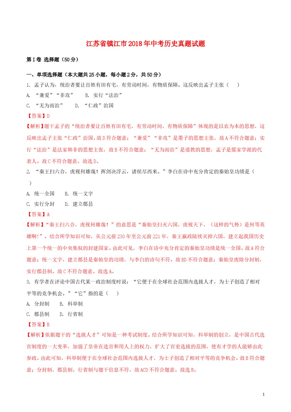 江苏省镇江市2018年中考历史真题试题（含解析）.doc_第1页