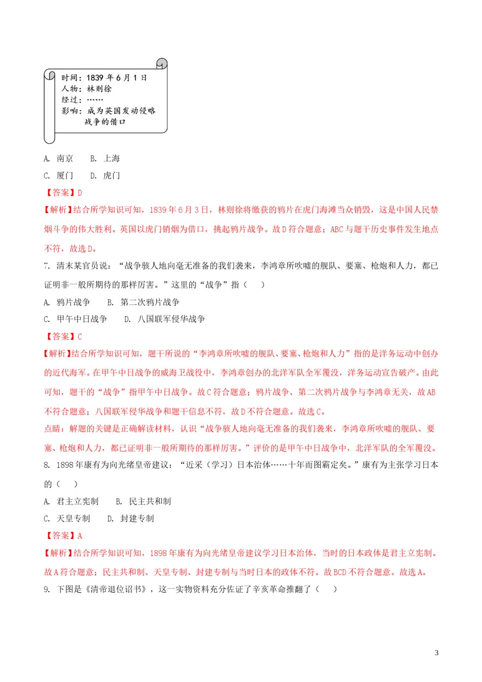 江苏省镇江市2018年中考历史真题试题（含解析）.doc_第3页