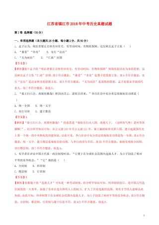 江苏省镇江市2018年中考历史真题试题（含解析）.doc