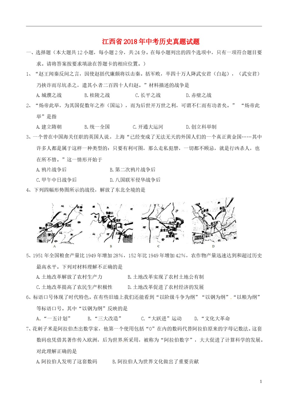 江西省2018年中考历史真题试题（含答案）.doc_第1页