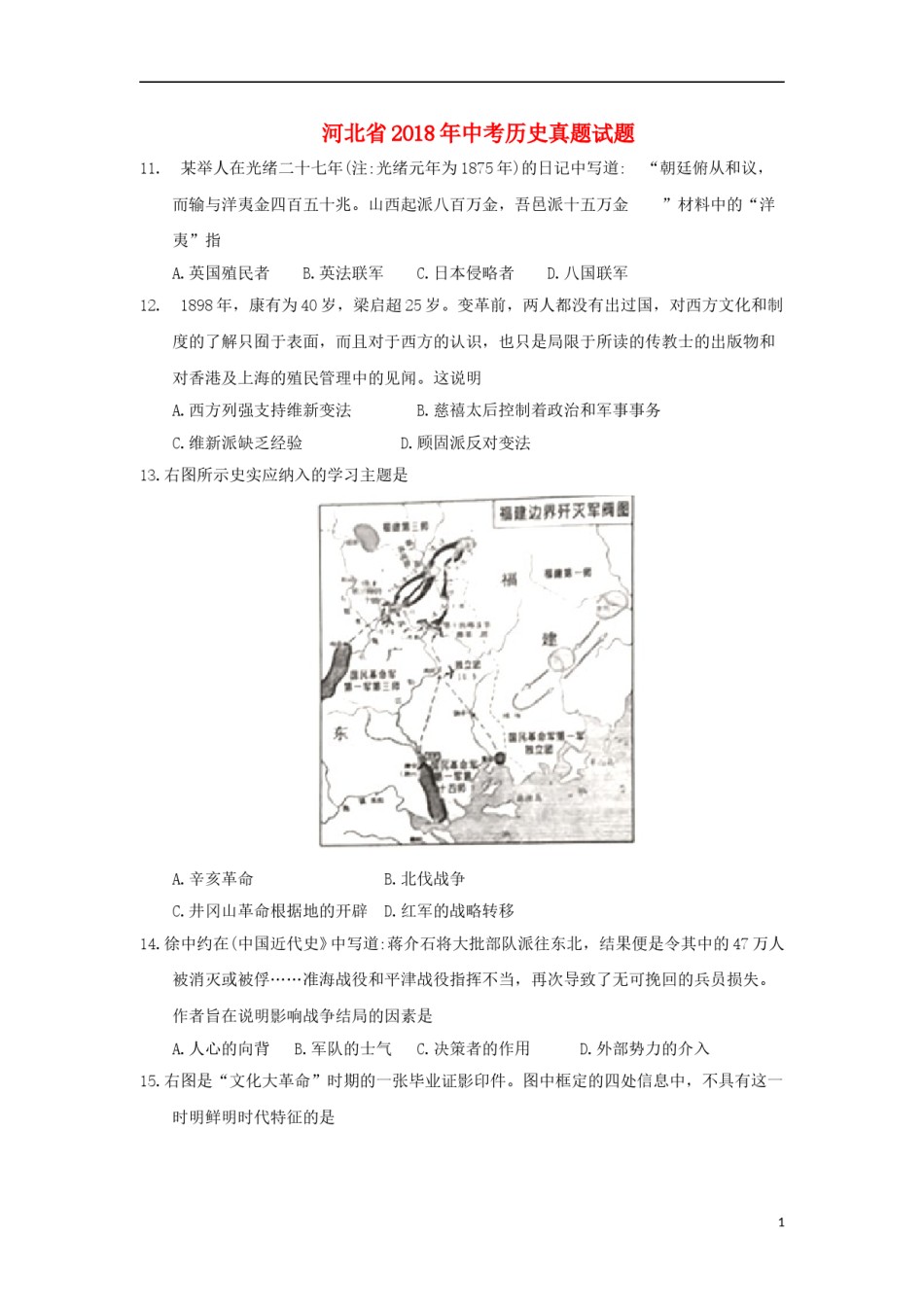 河北省2018年中考历史真题试题（含答案）.doc_第1页
