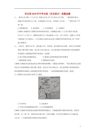 河北省2018年中考文综（历史部分）真题试题（含解析）.doc