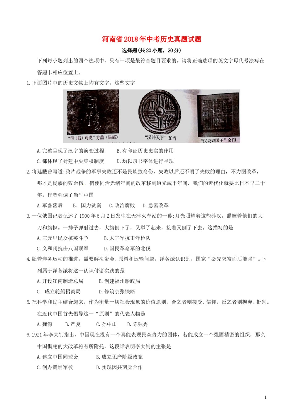 河南省2018年中考历史真题试题（含答案）.doc_第1页