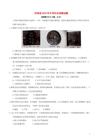 河南省2018年中考历史真题试题（含答案）.doc
