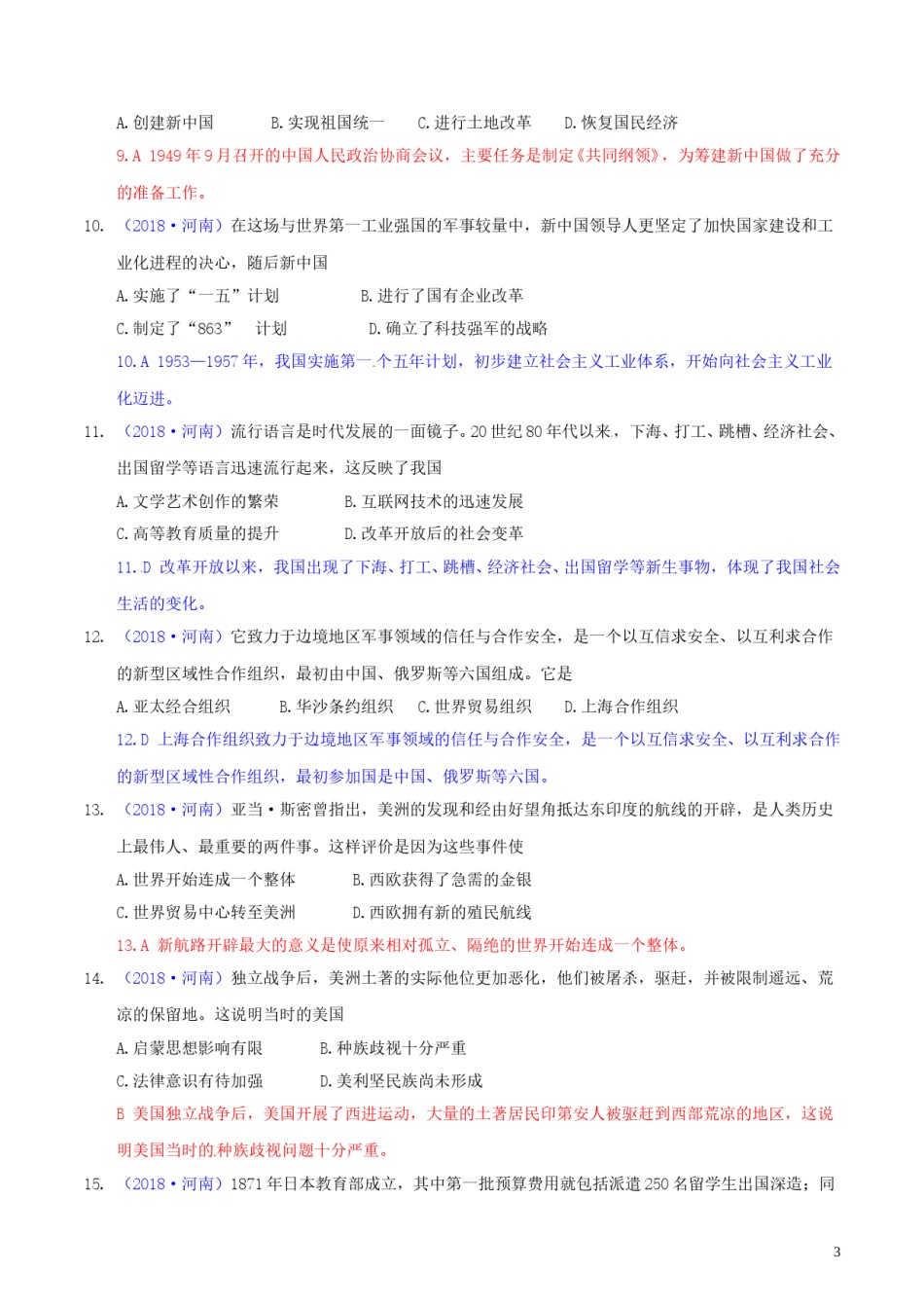 河南省2018年中考历史真题试题（含解析）.doc_第3页