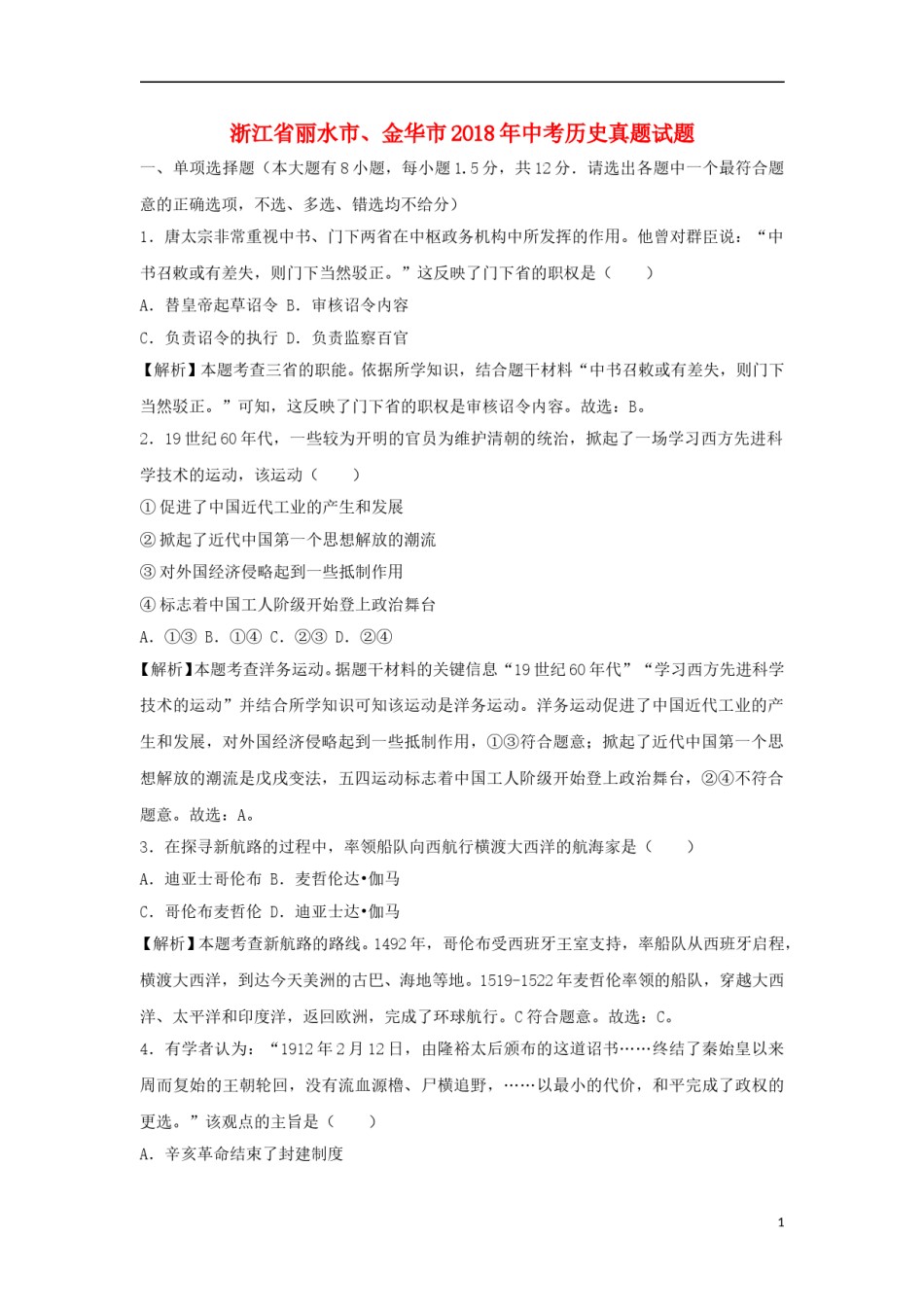 浙江省丽水市、金华市2018年中考历史真题试题（含解析）.doc_第1页