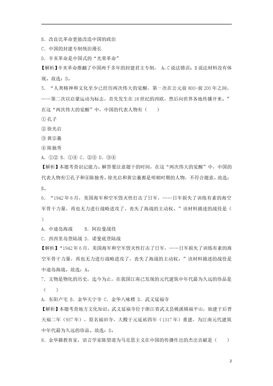 浙江省丽水市、金华市2018年中考历史真题试题（含解析）.doc_第2页