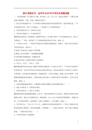 浙江省丽水市、金华市2018年中考历史真题试题（含解析）.doc