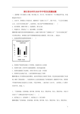浙江省台州市2018年中考历史真题试题（含解析）.doc