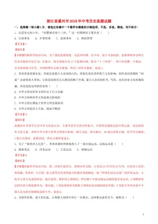 浙江省嘉兴市2018年中考历史真题试题（含解析）.doc