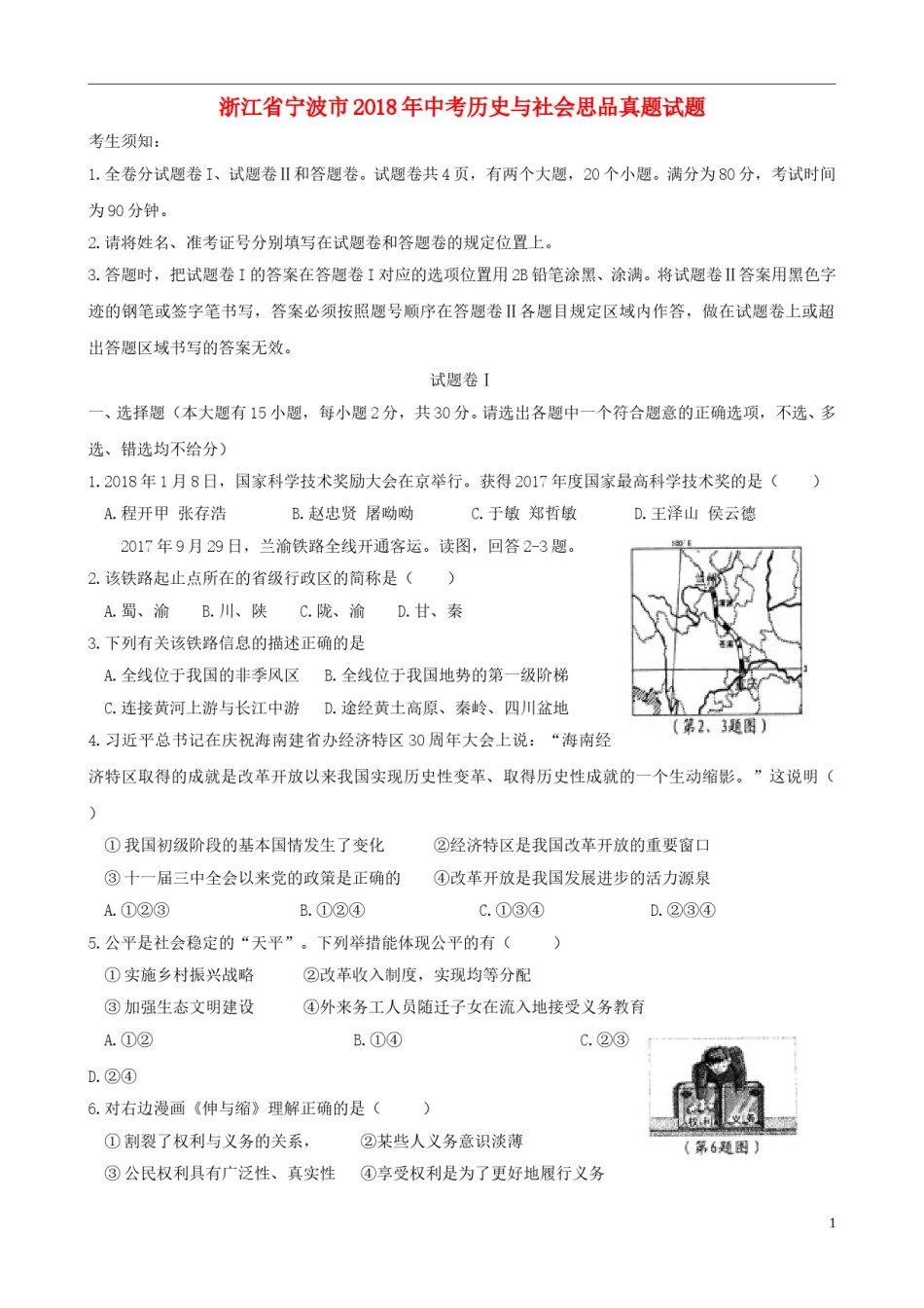 浙江省宁波市2018年中考历史与社会思品真题试题（含答案）.doc_第1页