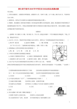 浙江省宁波市2018年中考历史与社会思品真题试题（含答案）.doc