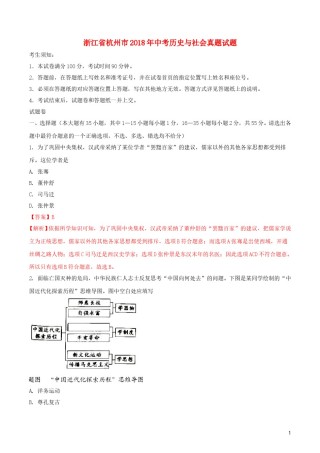 浙江省杭州市2018年中考历史与社会真题试题（含解析）.doc