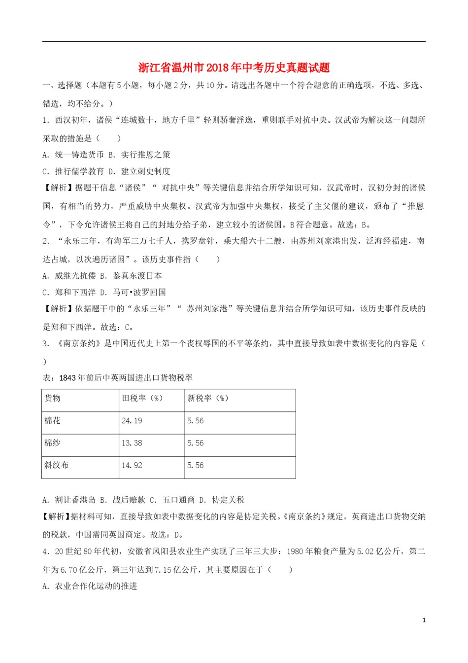 浙江省温州市2018年中考历史真题试题（含解析）.doc_第1页