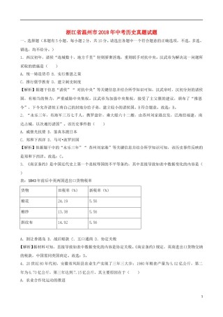 浙江省温州市2018年中考历史真题试题（含解析）.doc