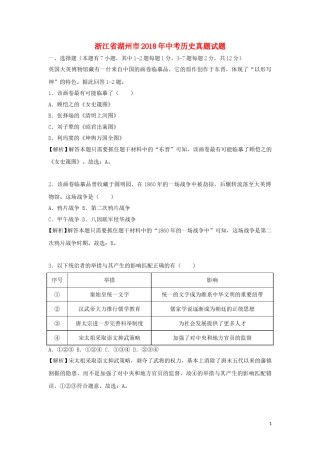 浙江省湖州市2018年中考历史真题试题（含解析）.doc