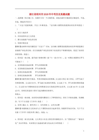 浙江省绍兴市2018年中考历史真题试题（含解析）.doc